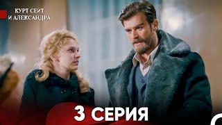 Курт Сеит и Александра 3 Серия - Длинная Версия (Русский Дубляж)