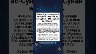 Cамый достоверный сборник хадисов из ас-Сунан - это "Сунан ан-Насаи".