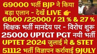 69000 शिक्षक भर्ती | 51112 प्राथमिक शिक्षक भर्ती | UPTET & 25000 UPTGT PGT नयी भर्ती