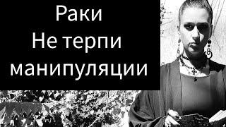 РАКИ️Прогноз Таро на октябрь 2024года ️Может хватит позволять собой манипулировать?️