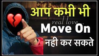 Real love never moves on | आप अपने प्यार को कभी नहीं भुला पाते ?