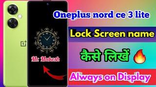 oneplus nord ce 3 lite always on display, oneplus nord ce 3 lite lock screen par name kaise likhe