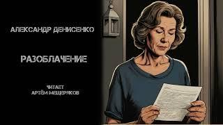 Александр Денисенко "Разоблачение". Аудиокнига. Читает Артём Мещеряков.