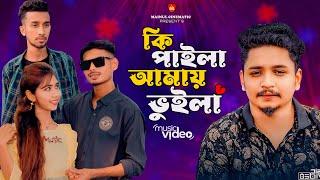 Ki Paila Amay Vuila | কি পাইলা আমায় ভুইলা | TikTok Viral song 2024 | Samz Vai | New Song 2024