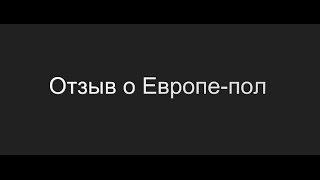 ЕВРОПА-ПОЛ, отзыв заказчика!