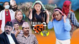 ठूली भाग-५३ || Thulee Episode-53 || कथा ठूली छोरीको | Samir Sampang | December 01, 2023 |