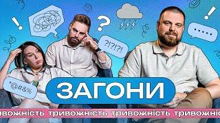 Тривожність і що з нею робити? І ЗАГОНИ #1 І Тимошенко x Зухвала x Авдєєв