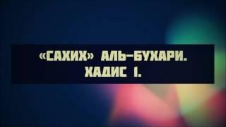 «Сахих» аль-Бухари. Хадис 1. || Ринат Абу Мухаммад