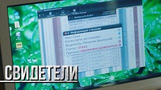 СВИДЕТЕЛИ: Незримые связи (Серия 144) | От создателей сериала СЛЕД