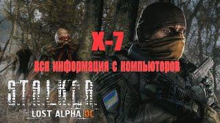 Х-7 (вся информация с компьютеров), Lost Alpha 1.4007 Developer's Cut - Final