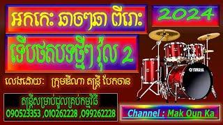 បទ ឆាចៗឆាអកកេះទើបថតថ្មីចាក់រាំសប្បាយពីរោះៗ 2024 ប្រគុំតន្ត្រីដោយ ឌីណា តន្ត្រី Dina Band Vol2 Cha Cha