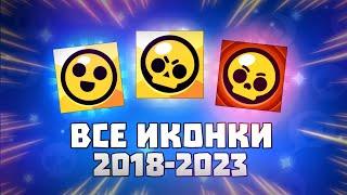 Все Иконки Бравл Старс 2018-2023 | All Icons Brawl Stars 2018-2023