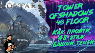 Как пройти 48 этаж Башни Теней Lost Ark | Tower of Shadows 48 floor