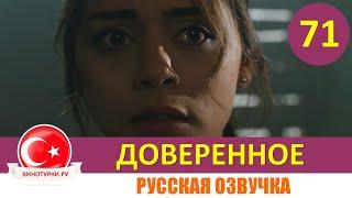 Доверенное 71 серия на русском языке [Фрагмент №1]