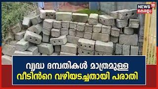 Thiruvananthapuram Aryanadൽ വൃദ്ധ ദമ്പതികൾ മാത്രമുള്ള വീടിൻറെ വഴിയടച്ചതായി പരാതി | Malayalam News