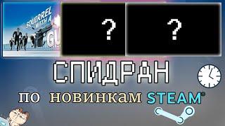 СПИДРАН ПО НОВИНКАМ STEAM | Есть ли жизнь в инди-играх?