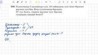 359-есеп 5 сынып математика