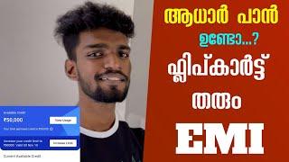 ആധാർ കാർഡും പാൻ കാർഡും ഉണ്ടെങ്കിൽ ഫ്ലിപ്കാർട്ട് തരും EMI | Flipkart paylater | fast approval