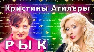 ПЕНИЕ И РЫК Кристина Агилера Бурлеск. Урок пения скриминг и гроулинг