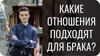 Какие отношения по соционике лучше для брака?