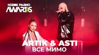 Artik & Asti - Все мимо // Песня Артик и Асти - Все Мимо || НОВОЕ РАДИО AWARDS 2021