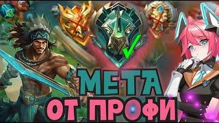 МЕТА ГЛАЗАМИ ЭПИКОВ | ПРОФИ ФИГНИ НЕ ПОСОВЕТУЮТ В МОБАЙЛ ЛЕГЕНДС MOBILE LEGENDS