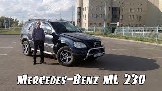 Mercedes-Benz ML 230 W163 [ЕРМАКОВСКИЙ TEST DRIVE]