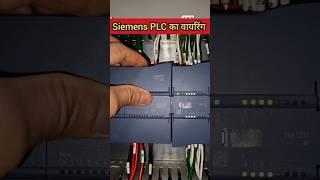 Siemens S7 -1200 Plc wiring diagram? Siemens Plc input output module #plc #shortvideo  #shortsviral