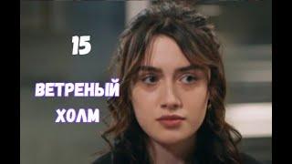 Ветреный холм 15 серия русская озвучка | Сонгюль испортила план Зейнеп