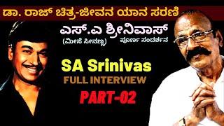 SA Srinivas Full Interview Part 02 | ಡಾ. ರಾಜ್ ಬಗ್ಗೆ ಮೀಸೆ ಸೀನಣ್ಣ (ಎಸ್.ಎ ಶ್ರೀನಿವಾಸ್) | Kalamadhyama