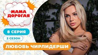 МАМА ДОРОГАЯ! | ЛЮБОВЬ ЧИРЛИДЕРШИ | 2 СЕЗОН, 8 СЕРИЯ