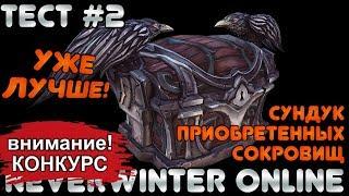 ТЕСТ №2. СУНДУК ПРИОБРЕТЕННЫХ СОКРОВИЩ. Уже лучше?! (Neverwinter Online)