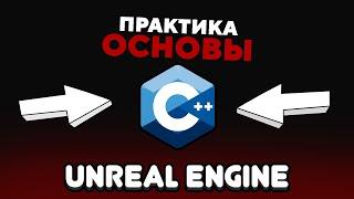 ОСНОВЫ  C++ в UNREAL ENGINE | ДОЛОЙ БЛЮПРИНТЫ