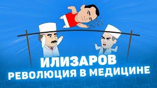 Мистория - Гавриил Илизаров. Революция в медицине. Курган Курганская область.