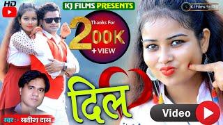 #VIDEO - #दिल । #SATISH DAS  | #NEW KHORTHA HD VIDEO SONG | #KJ FILMS STUDIO #2022