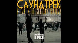 Каспийский Груз - Последняя песня (официальное аудио)
