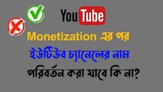 Can You change YouTube channel name after monetization? || Monetization on channel Name change ||