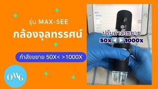 กล้องจุลทรรศน์ Microscope Max-see// Oh My God