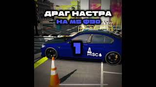 драг настройка на м5 ф90 #паркинг #1000hp #car #m5