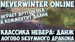 Классика Невера: Смотрим На Данж Логово Безумного Дракона | Neverwinter Online