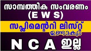 KERALA PSC| സാമ്പത്തിക സംവരണം (EWS RESERVATION) : സപ്ലിമെന്ററി ലിസ്റ്റ് ഉണ്ടാകും,NCA ഇല്ല