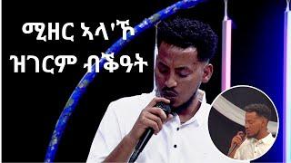 ሚዘር ኣላ'ኾ ዝገርም ብቕዓት Mizer Ala'ko Tigrigna Music new ethiopian music 2023