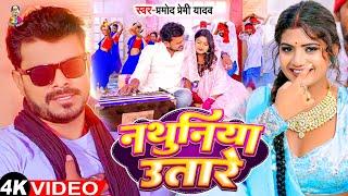 #Video | #Pramod Premi Yadav | नथुनिया उतारे | Ft. #Rani | Nathuniya Utare | Bhojpuri Song 2024