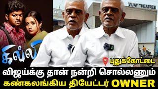 Pudukkottai Vijay Theater Owner Reacts to Ghilli Re-Release | Thalapathy Vijay | Goat | Whistle Podu