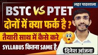 Bstc vs Ptet | BTSC Ya Ptet Dono Me Konsa Sahi Hai | Ptet Kya Hota Hai | Bstc Kya Hota Hai 2024