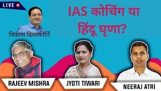 IAS COACHING or anti-Hindu Propaganda | Vikas Divyakirti | Dr. Rajiv Mishra/Jyoti Tiwari/Neeraj Atri