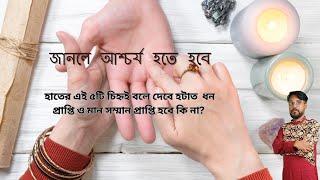 হাতের এই ৫টি রেখা বলে দেবে হঠাৎ ধনপ্রাপ্তি বা মান সম্মান পাওয়া যাবে কিনা। Palm Reading-Sree Parasar