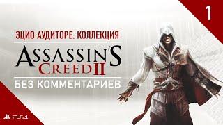 Assassin’s Creed 2 #1. Эцио Аудиторе || Без комментариев || PS4 Remastered