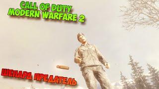 Call of Duty Modern Warfare 2 Шепард предатель