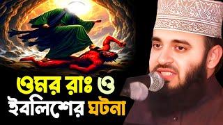 ওমর রাঃ কে দেখে ইবলিশের অবস্থা || Mizanur Rahman Azhari New Waz 2024 || মিজানুর রহমান আজহারী ওয়াজ